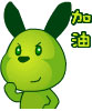 加油