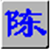 智能陈桥五笔输入法