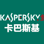 卡巴斯基安全部队