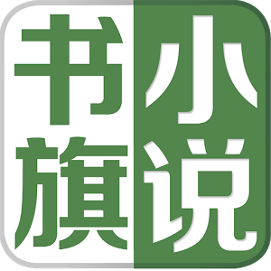 书旗小说阅读器