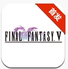 最终幻想5安卓破解版
