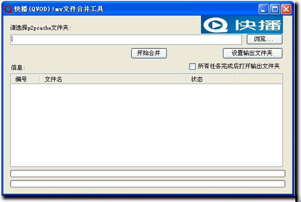 快播MV文件合并工具 1.0 PC版图1