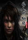 凡人修仙传单机版