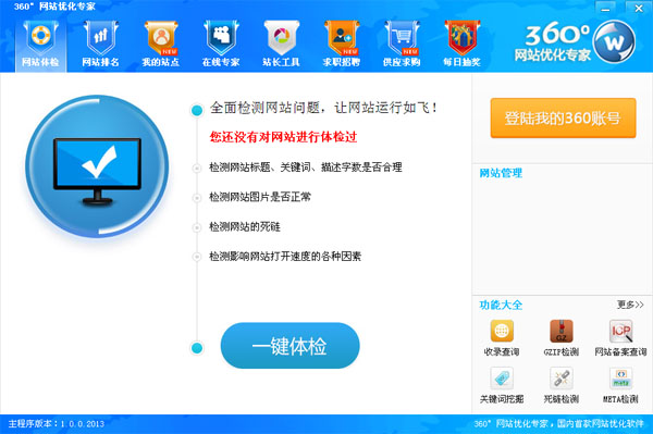 360°网站优化专家 v1.1 安装版图1