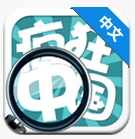 疯狂中国答案