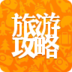 旅游攻略官方下载 v6.1.0 安卓版
