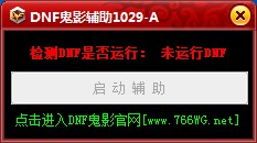 DNF鬼影辅助 1101A 绿色版图1