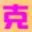 克隆空间2013免费下载