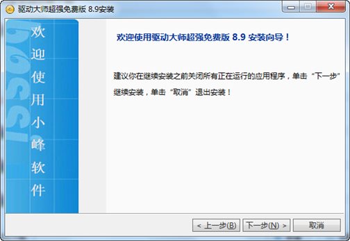 驱动大师 V8.0.0.9 超强免费版图1
