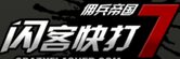 闪客快打7佣兵帝国