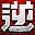 逆战补丁