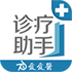 诊疗助手软件