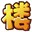 qq摩天大楼辅助