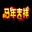 马年吉祥设计图片素材