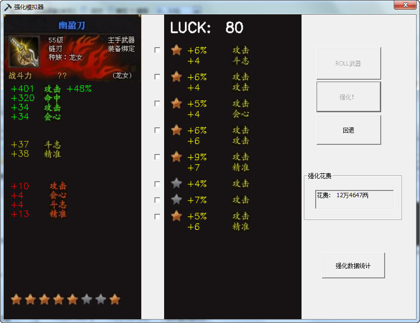斗战神强化模拟器 v1.1 绿色版图1