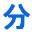 汉字转拼音软件