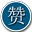 QQ刷赞软件免费版