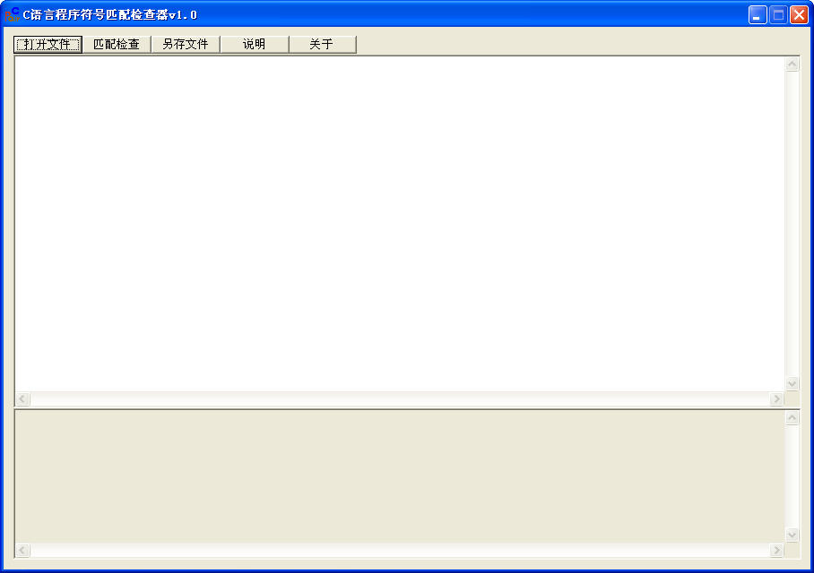 C语言程序符号匹配检查器 v1.0 绿色版图1