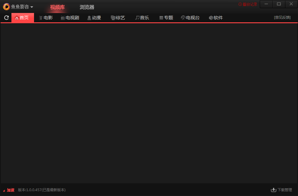 鱼鱼影音浏览器 v1.1.2.0 免费安装版图1