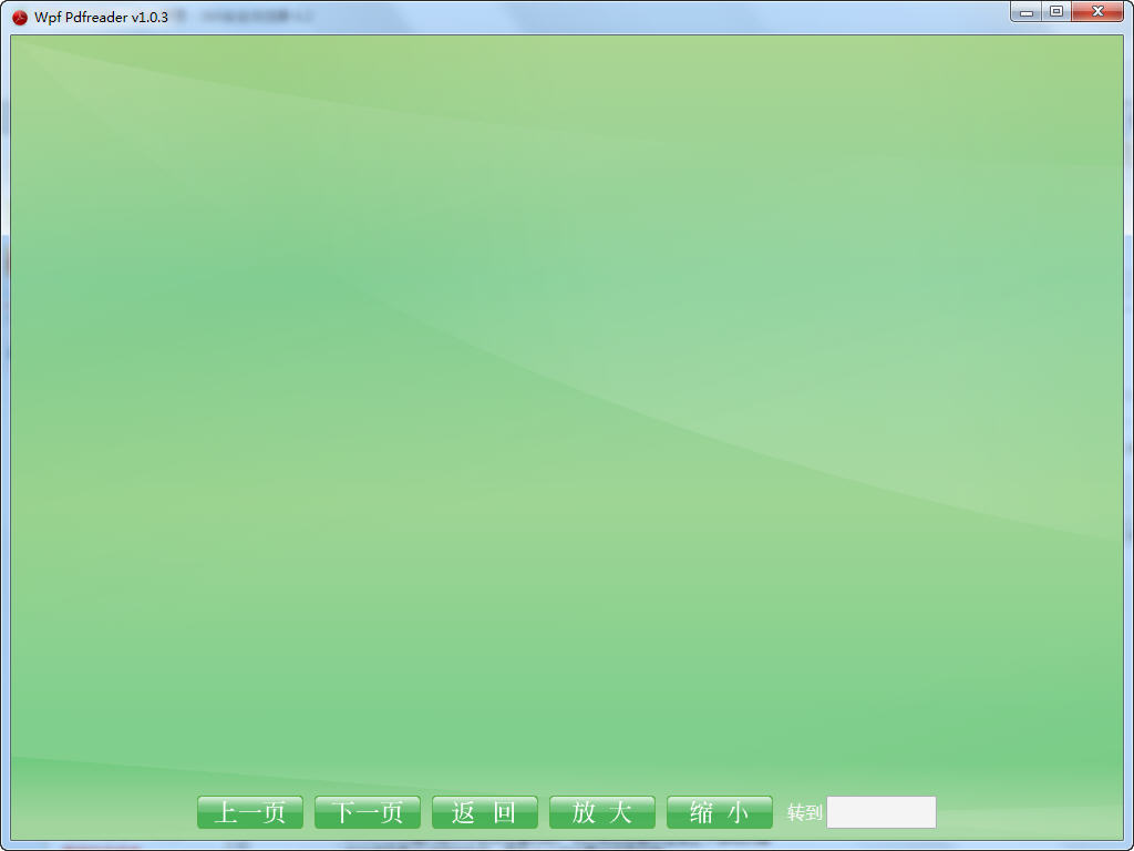 简洁PDF阅读器(Wpf PdfReader) v1.0.3 绿色版图1