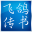 飞鸽传书软件