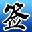 个性签名设计