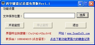 西宇键盘记录器 1.1 免费版图1