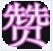 QQ空间说说刷赞器