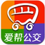 爱帮公交查询