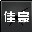 佳豪去广告
