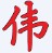 魔力日志发表软件
