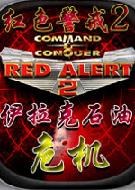 红警2伊拉克石油危机