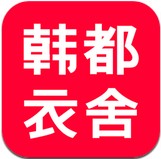 韩都衣舍手机客户端