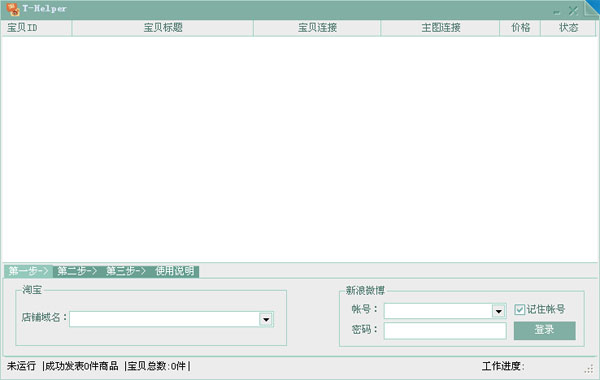 T-Helper新浪微博推广淘宝工具 1.1 免费官方版图1