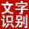 图文自由转