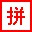 学拼音