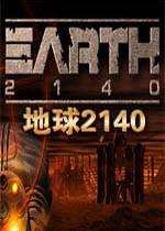 地球2140中文版下载