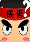疯狂猜成语下载