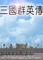 三国群英传2修改版