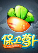 保卫萝卜电脑单机版