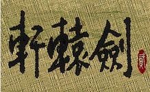 轩辕剑2下载