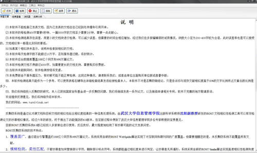 ROST论文查重检测系统 v6.5 免费版图1
