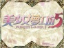 美少女梦工厂5