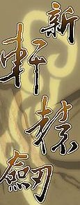 新轩辕剑2