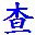 五笔编码查询