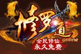 修罗道ol官网	