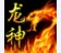 龙神辅助
