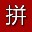 QQ相册分图拼图