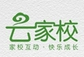 云家校