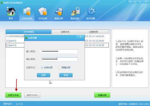 私房文件夹加密软件下载 v2.7.106 官方最新版图1